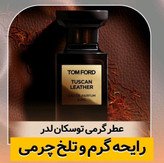 عطر ادوپرفیوم تام فورد توسکان لدر مردانه حجم ۱۰ میلی لیتر