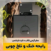 اسانس عطر کلاب د نایت اینتنس شرکت لوزی حجم 100 میل