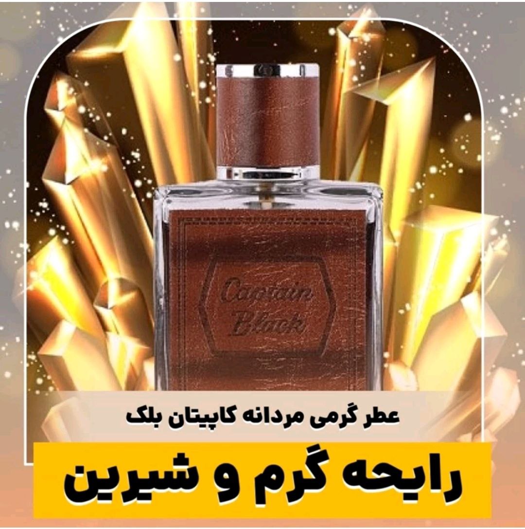 عطر ادکلن کاپیتان بلک شرکت لوزی حجم 50 میل با ضمانت کیفیت پخش بو و ماندگاری