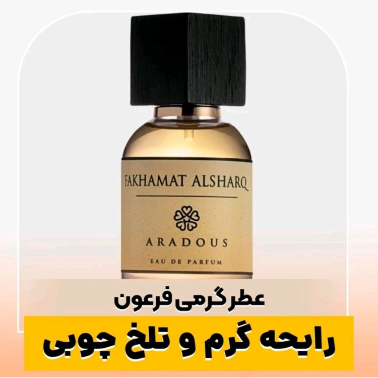 عطر مردانه فرعون ۲۰ میلی لیتر گرم