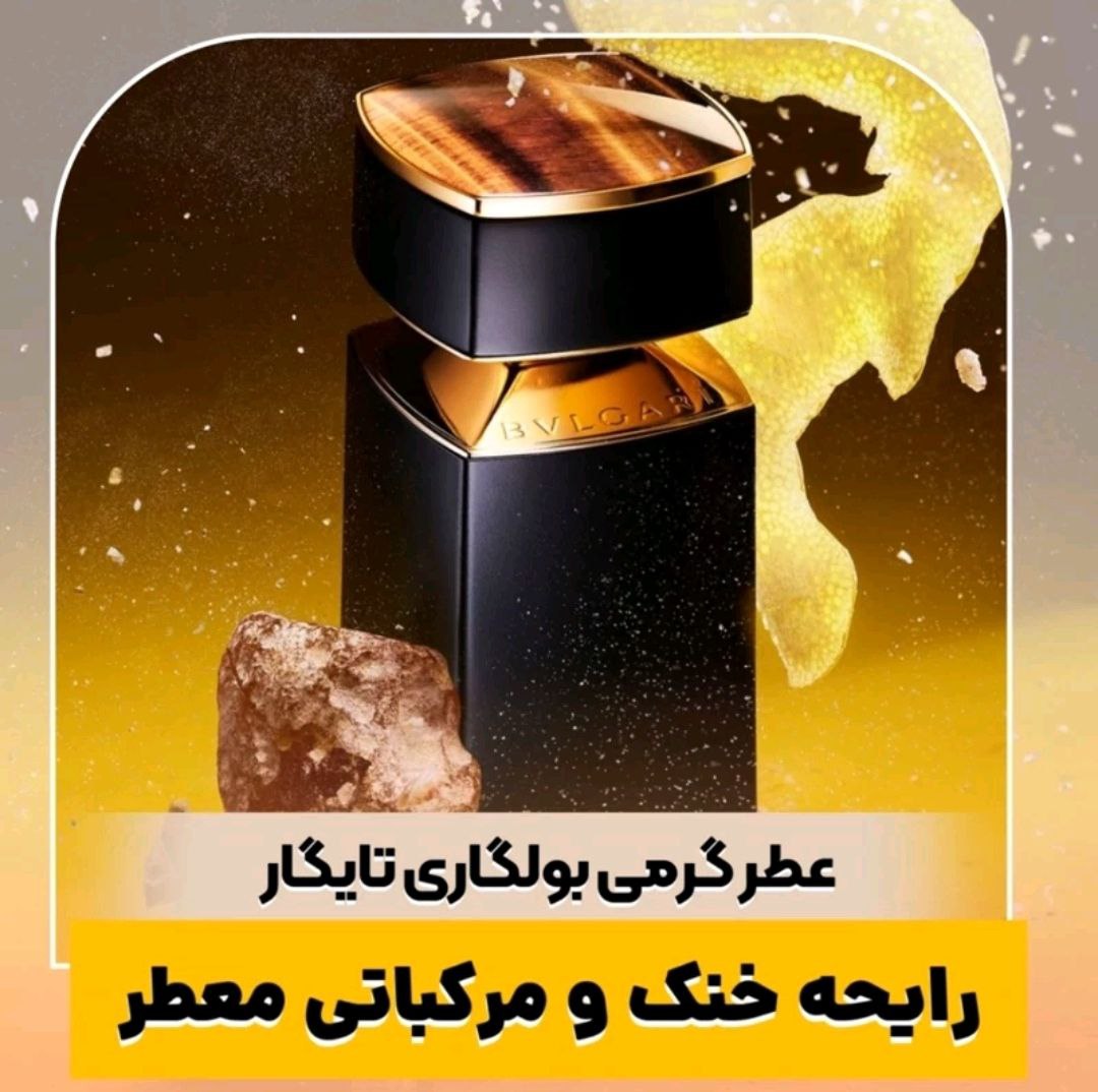 عطر مردانه لوزی بولگاری تایگار حجم ۱۰ میلی لیتر