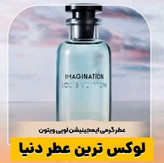 عطر ادوپرفیوم مردانه لویی ویتون ایمجینیشن ۱۰۰ میلی لیتر