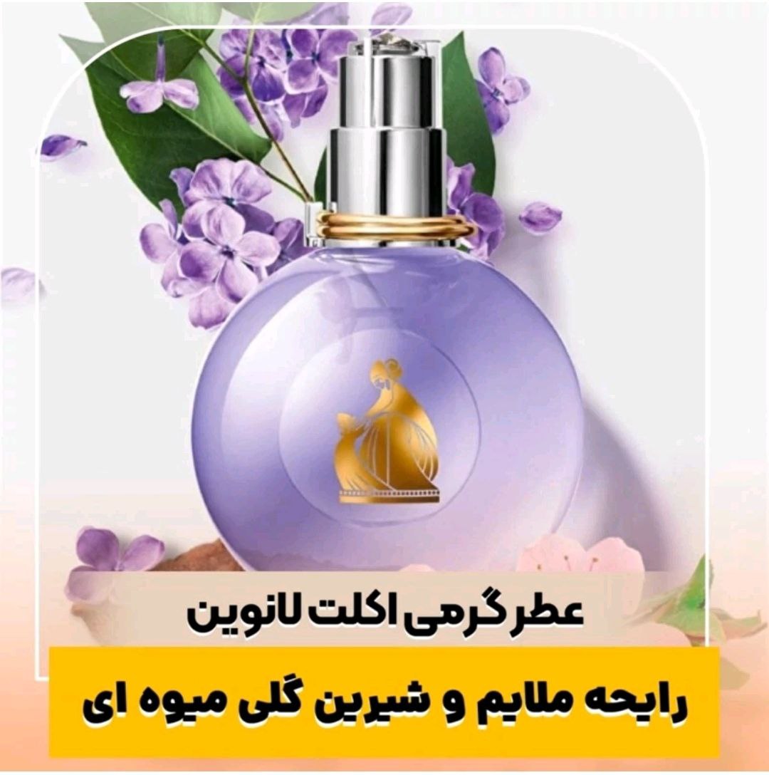 عطر و اسانس گرمی لانوین اکلت | Lanvin Eclat محصول شرکت لوزی سوئیس در حجم 40 گرم