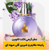 عطر و اسانس گرمی لانوین اکلت | Lanvin Eclat محصول شرکت لوزی سوئیس در حجم 40 گرم