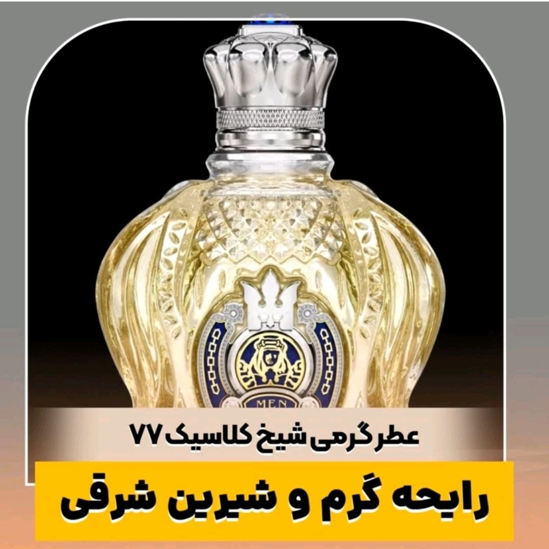 عطر ادوپرفیوم مردانه شیخ کلاسیک شماره 77 حجم ۱۰۰ میل از شرکت لوزی