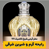 عطر ادوپرفیوم مردانه شیخ کلاسیک شماره 77 حجم ۱۰۰ میل از شرکت لوزی