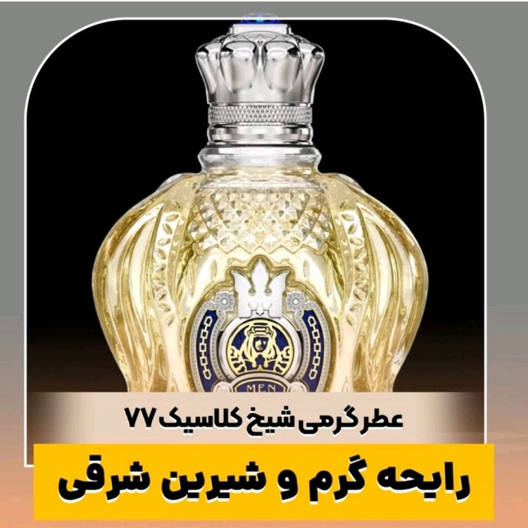 عطر ادوپرفیوم مردانه شیخ کلاسیک شماره 77 حجم ۱۰۰ میل از شرکت لوزی