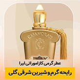 عطر گرمی کازاموراتی لیرا شرکت لوزی حجم 100میل/اکسترا پرفیوم