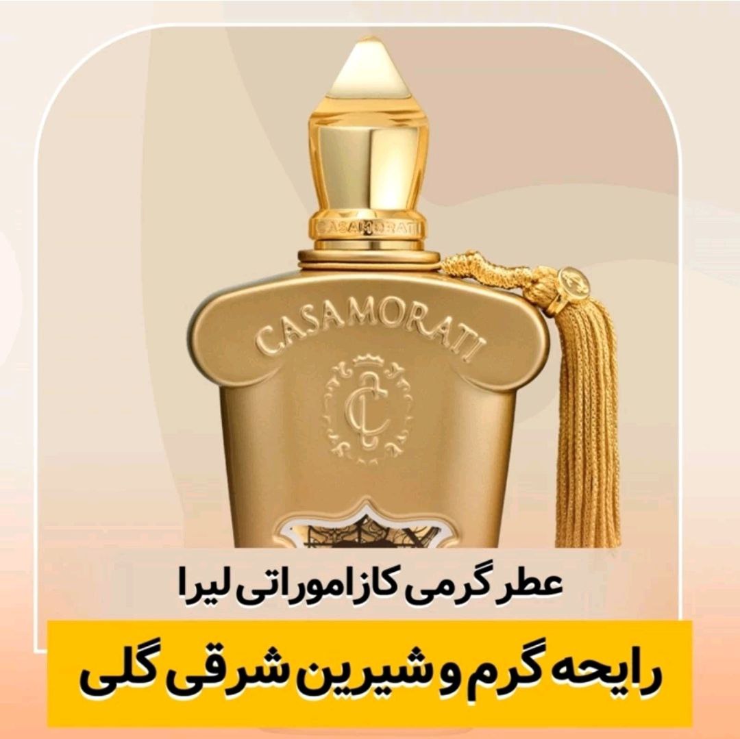 عطر گرمی کازاموراتی لیرا شرکت لوزی حجم 100میل/ ادوپرفیوم