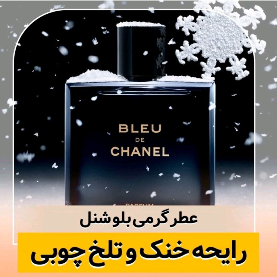 اسانس عطر بلو شنل از برند لوزی سویس گریدH | انتخاب خاص مردان باوقار و مدرن - 100 میلی