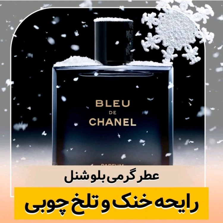 اسانس عطر بلو شنل از برند لوزی سویس گریدH | انتخاب خاص مردان باوقار و مدرن - 100 میلی